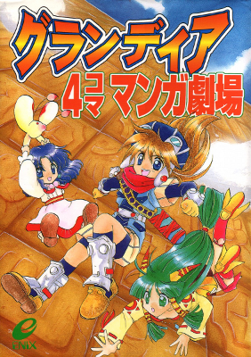 Grandia - 4-koma  Gekijou